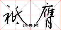 钱沛云祗膺行书怎么写
