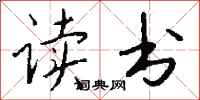 钱沛云读书行书怎么写