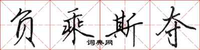 田英章负乘斯夺行书怎么写