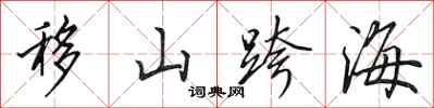 田英章移山跨海行书怎么写