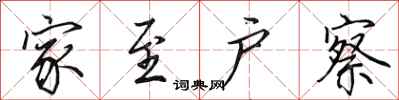 田英章家至户察行书怎么写
