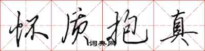 田英章怀质抱真行书怎么写