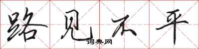 田英章路见不平行书怎么写