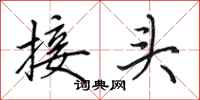 田英章接头行书怎么写