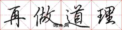 田英章再做道理行书怎么写