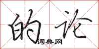 田英章的论行书怎么写