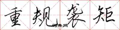 田英章重规袭矩行书怎么写
