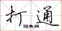 田英章打通行书怎么写