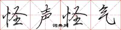 田英章怪声怪气行书怎么写