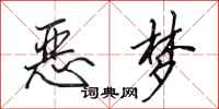 田英章恶梦行书怎么写