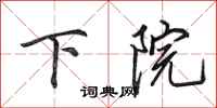 田英章下院行书怎么写