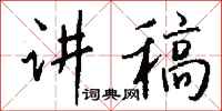 钱沛云讲稿行书怎么写