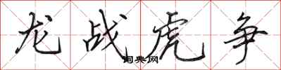 田英章龙战虎争行书怎么写