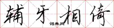 田英章辅牙相倚行书怎么写
