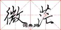 田英章微茫行书怎么写