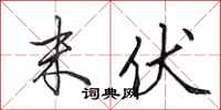 田英章末伏行书怎么写