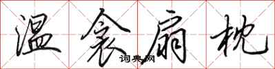 田英章温衾扇枕行书怎么写