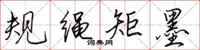 田英章规绳矩墨行书怎么写