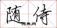 田英章随侍行书怎么写