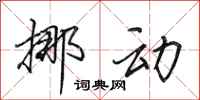 田英章挪动行书怎么写