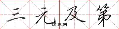田英章三元及第行书怎么写