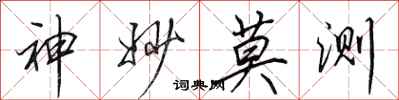 田英章神妙莫测行书怎么写