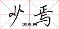 田英章少焉行书怎么写