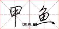 田英章甲鱼行书怎么写