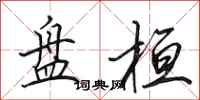 田英章盘桓行书怎么写