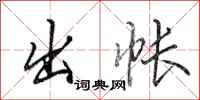 田英章出帐行书怎么写