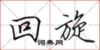 田英章回旋行书怎么写