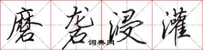 田英章磨砻浸灌行书怎么写