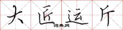 田英章大匠运斤行书怎么写