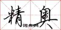 田英章精奥行书怎么写