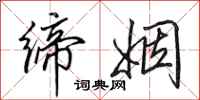 田英章缔姻行书怎么写