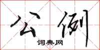 田英章公例行书怎么写