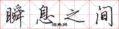 田英章瞬息之间行书怎么写