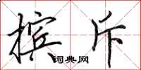 田英章摈斥行书怎么写