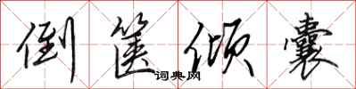 田英章倒箧倾囊行书怎么写