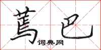 田英章蔫巴行书怎么写