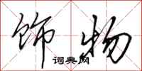 田英章饰物行书怎么写