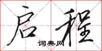 田英章启程行书怎么写