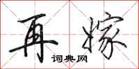 田英章再嫁行书怎么写