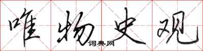 田英章唯物史观行书怎么写