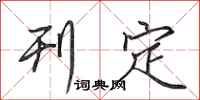 田英章刊定行书怎么写