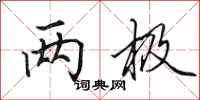 田英章两极行书怎么写