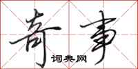 田英章奇事行书怎么写
