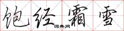 田英章饱经霜雪行书怎么写