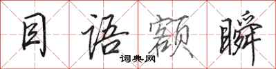 田英章目语额瞬行书怎么写