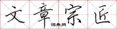 田英章文章宗匠行书怎么写